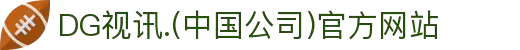 DG视讯.(中国公司)官方网站